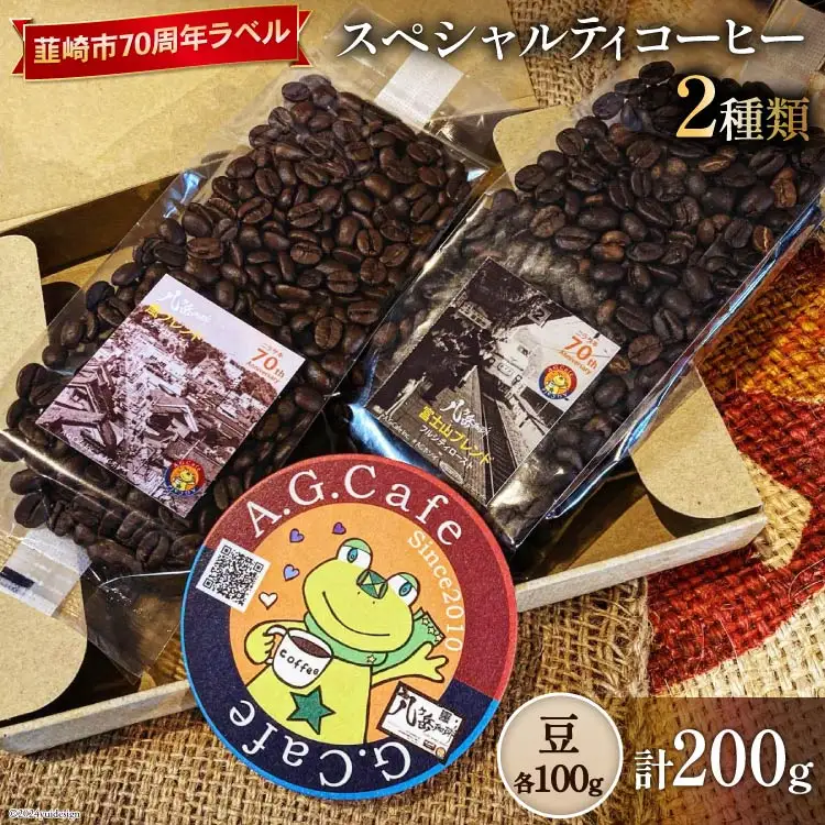 八ヶ岳珈琲 スペシャルティコーヒー 豆 100g 2種類 計200g 韮崎市70周年ラベル [アフターゲームカフェ 山梨県 韮崎市 20743750] 
