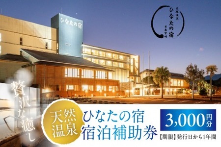 ひなたの宿 宿泊補助券 3,000円分 宿泊券 温泉 旅行 観光 トラベル 国内 チケット 和室 客室風呂付 檜風呂 天然温泉 露天風呂 レストラン 贅沢 リゾート リフレッシュ 息抜き 思い出 記念日 お祝い おすすめ 宮崎県 日南市 送料無料_B236-24