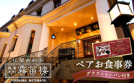 仏蘭西料亭 横濱元町 霧笛楼 ペアお食事券（グラスシャンパン付き）｜ペアギフト グルメ ディナー｜人気 おすすめ 送料無料｜神奈川県 横浜市 ALL0001