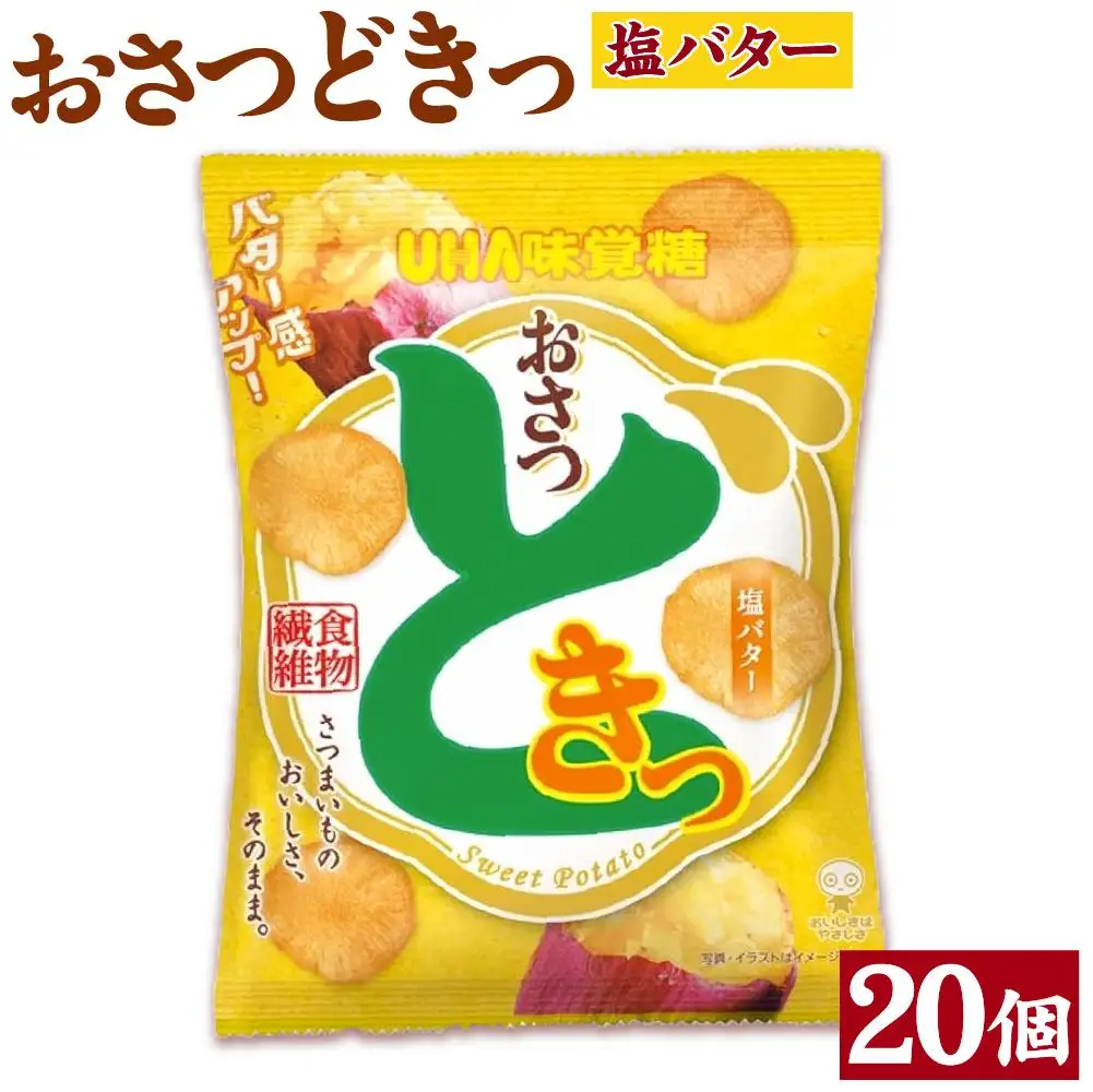 おさつどきっ　 塩バター2ケース（20個）