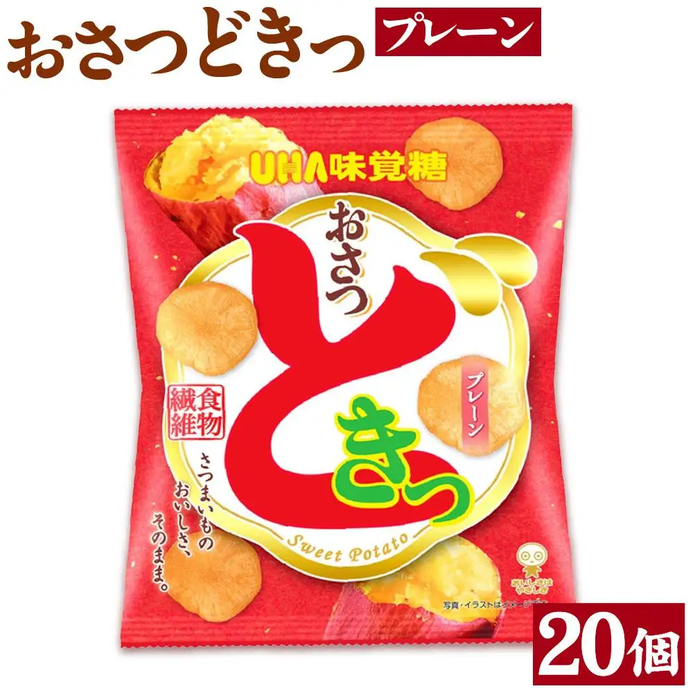 おさつどきっ　 プレーン2ケース（20個）
