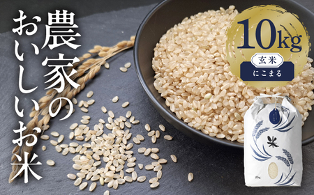 にこまる 玄米10kg 特別栽培米／TONORI[AECT019]