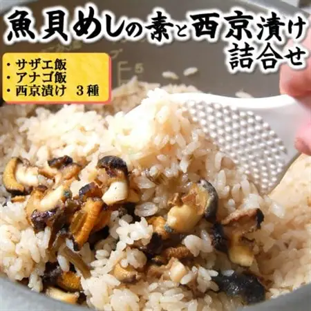 山陰の魚貝めしの素と西京漬け詰合せ【配送不可地域：離島】【1040263】