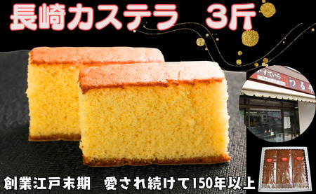 カステラ 3斤 長崎カステラ