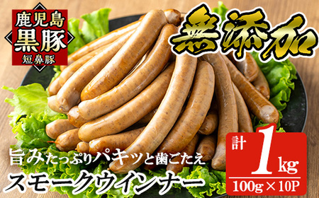 a622-B 鹿児島黒豚「短鼻豚」無添加スモークウィンナー1kg(100g×10パック)【鹿児島ますや】国産 ウィンナー 無添加 ウインナー ソーセージ 冷凍 黒豚