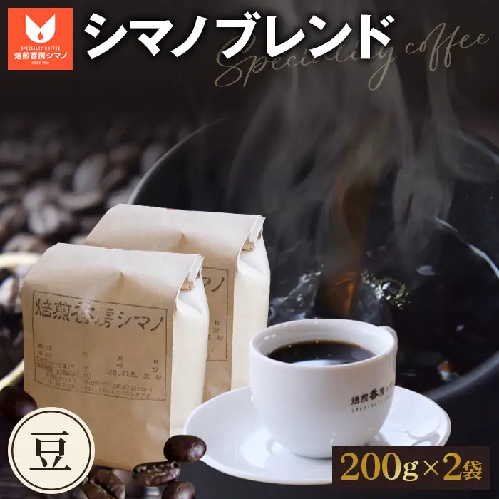 シマノブレンド（豆）200g×2袋セット No.269