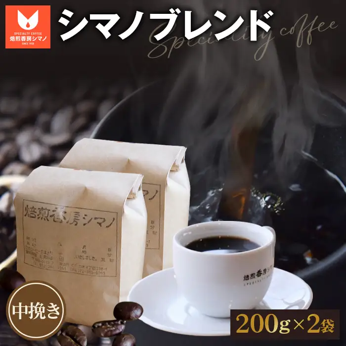 シマノブレンド（中挽き）200g×2袋セット No.270