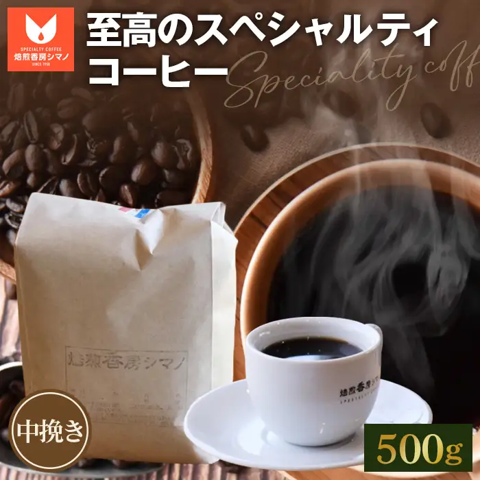 至高のスペシャルティコーヒー（中挽き）500g No.275