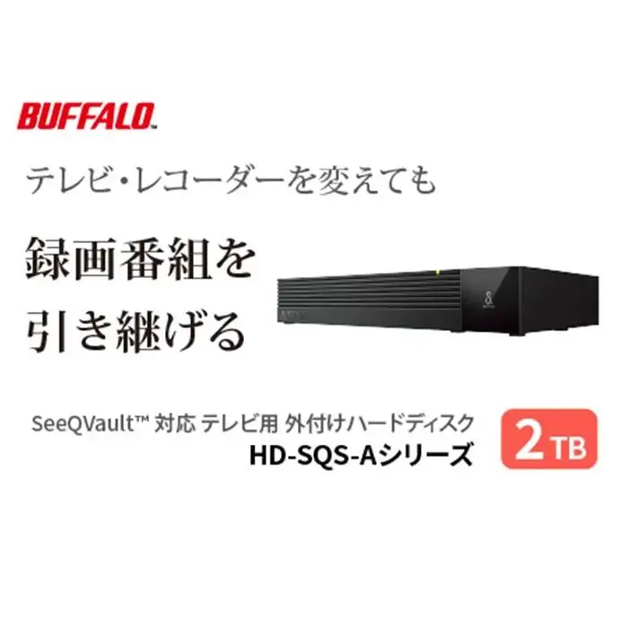 BUFFALO/バッファロー SeeQVault対応 3.5インチ 外付けHDD 2TB/HD-SQS2U3-A