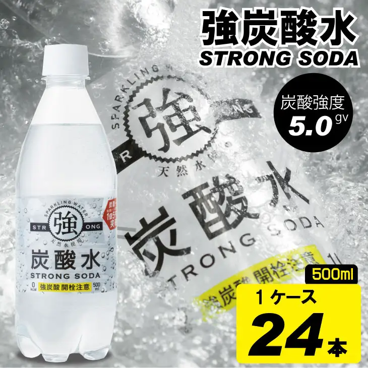 強炭酸水 500ml 24本×1ケース 炭酸 飲料 A060-006