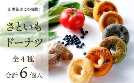 身体にうれしいドーナツ【さといもドーナツ6個セット】（オリジナル3個、ほうれん草1個、トマト1個、黒豆1個）　おさじの工房 おやつ ギフト