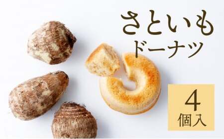 身体にうれしいドーナツ【さといもドーナツ4個セット】 おさじの工房 おやつ ギフト