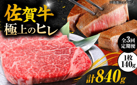 【3回定期便】黒毛和牛 佐賀牛ヒレステーキ 140g×2枚 総量840g 定期便 すてーき[FCH013]