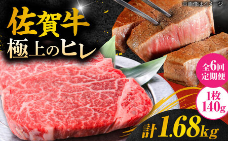 【6回定期便】黒毛和牛 佐賀牛ヒレステーキ 140g×2枚 ひれ すてーき[FCH014]