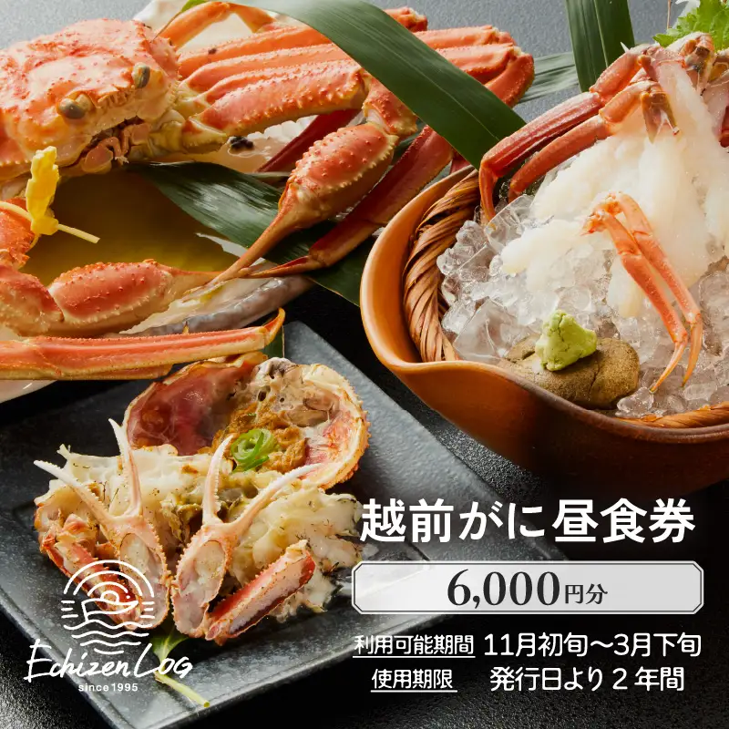 利用券 昼食事券 6,000円分 「日本海が目の前！絶景！お店で食べる 贅沢かに料理 福井県 越前町」【 2年間有効期限 越前かに 食事券 食事 チケット 券 海の幸 カニ料理 蟹 魚介 かに 蟹 海産物 カニ ガニ 贅沢 グルメ 満腹グルメ 】 [e33-b004]