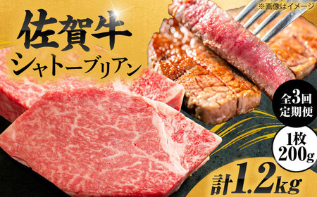 【3回定期便】＜最高級！とろける希少部位＞ 佐賀牛 シャトーブリアン 200g×2枚 総量1.2kg 定期便 ヒレ 定期便 ステーキ 定期便 しゃとーぶりあん  吉野ヶ里町[FCH016]