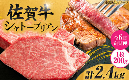 【6回定期便】 佐賀牛 シャトーブリアン 200g×2枚 総量2.4kg 定期便 ヒレ ステーキ しゃとーぶりあん 吉野ヶ里町[FCH017]