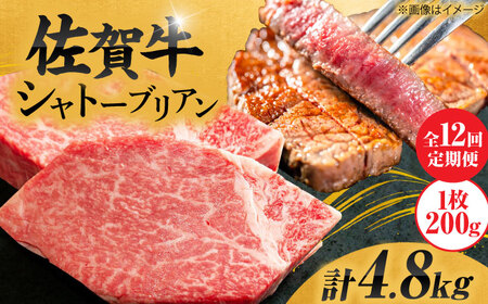 【12回定期便】＜最高級！とろける希少部位＞ 佐賀牛 シャトーブリアン 200g×2枚 総量4.8kg 定期便 ヒレ 定期便 ステーキ しゃとーぶりあん 吉野ヶ里町[FCH018]