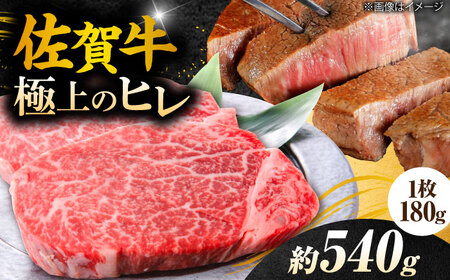 黒毛和牛 佐賀牛 ヒレステーキ 180g×3枚 総量540g すてーき ひれ [FCH019]