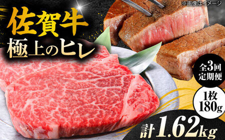 【3回定期便】＜極上の柔らかさ＞佐賀牛ヒレステーキ 180g×3枚 総量1.62kg 定期便 ヒレ 定期便 フィレ 定期便 佐賀牛 定期便 ひれ すてーき 吉野ヶ里町[FCH020]