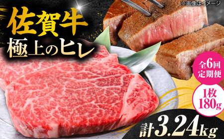 【6回定期便】 佐賀牛ヒレステーキ 180g×3枚 総量3.24kg ステーキ定期便 すてーき 黒毛和牛[FCH021]