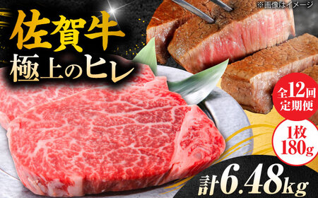 【12回定期便】佐賀牛ヒレステーキ 180g×3枚 総量6.48kg[FCH022]