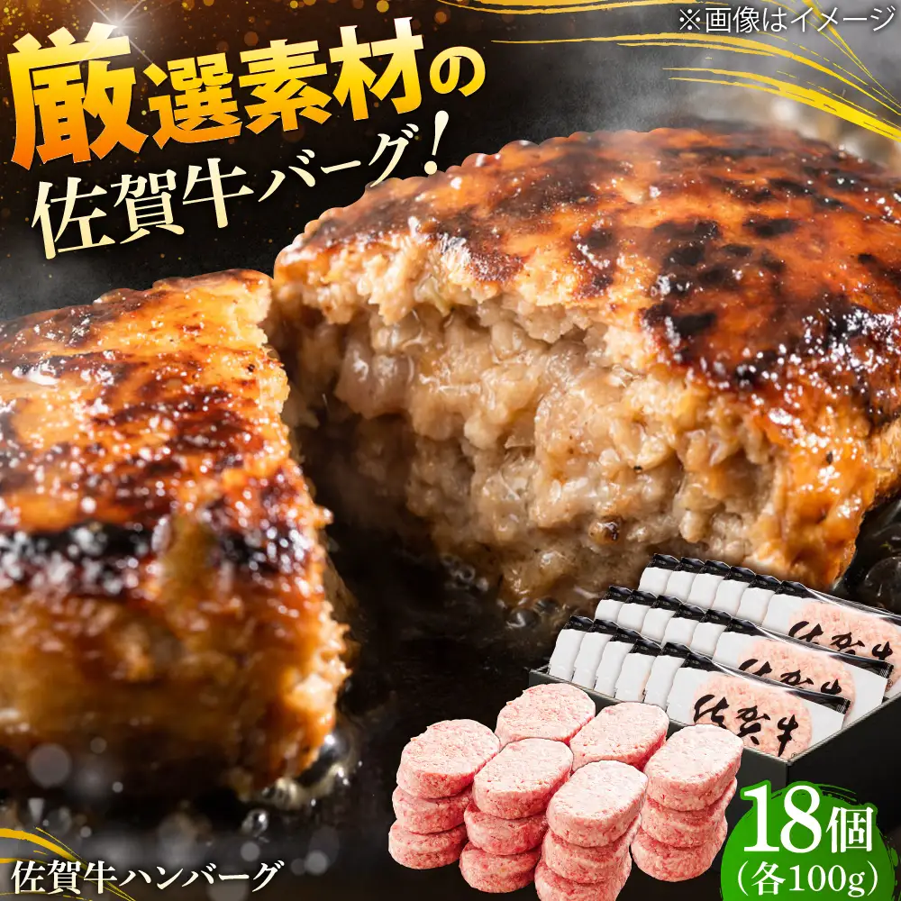 厳選素材の佐賀県産佐賀牛ハンバーグ 計1.8kg(100g×18個) 吉野ヶ里町/多久精肉店[FDK001]