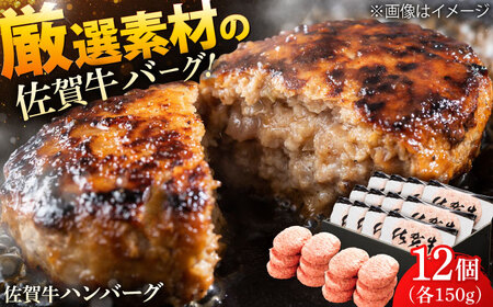 厳選素材の佐賀県産佐賀牛ハンバーグ 計1.8kg(150g×12個) 吉野ヶ里町/ ハンバーグ 佐賀牛 ハンバーグ ハンバーグ 多久精肉店[FDK002]