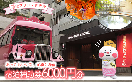 【愛媛県松山市】 宿泊補助券 6000円分 道後プリンスホテル 【DPH002】