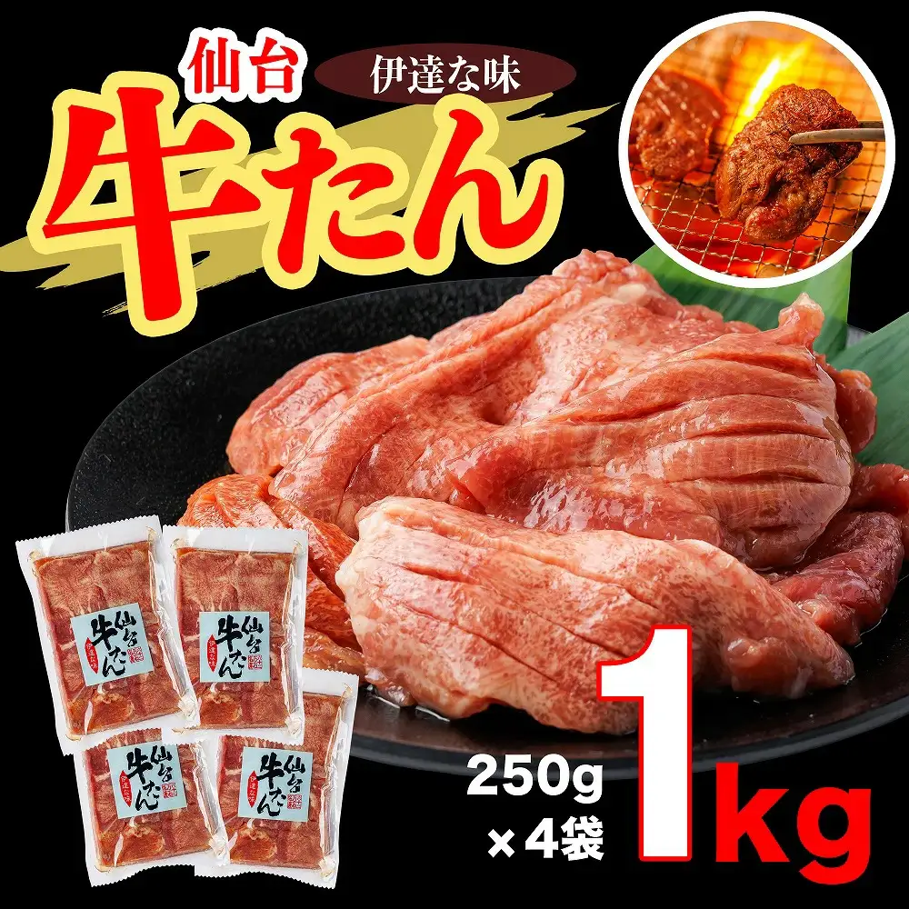 牛タン 仙台牛たん伊達な味250ｇ×4パックセット　牛タン　【04209-0233】
