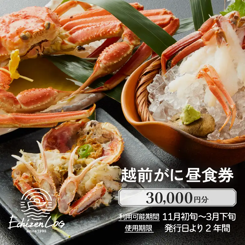 利用券 昼食事券 30,000円分 「日本海が目の前！絶景！お店で食べる 贅沢かに料理 福井県 越前町」【 2年間有効期限 越前かに 食事券 食事 チケット 券 海の幸 カニ料理 蟹 魚介 かに 蟹 海産物 カニ ガニ 贅沢 グルメ 満腹グルメ 】 [e33-j002]