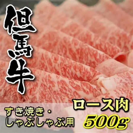 但馬牛　ロースすき焼き・しゃぶしゃぶ用 500g【配送不可地域：離島】【1048242】