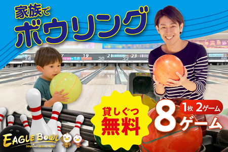 家族でボーリング！２ゲーム（貸靴付）券　４枚！！（1743）