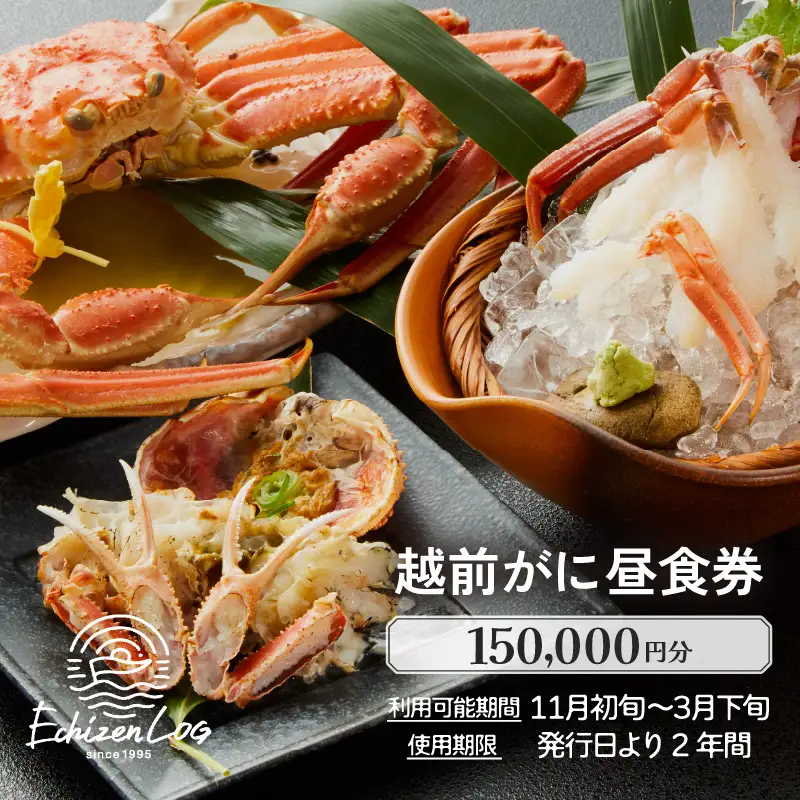 利用券 昼食事券 150,000円分 「日本海が目の前！絶景！お店で食べる 贅沢かに料理 福井県 越前町」【 2年間有効期限 越前かに 食事券 食事 チケット 券 海の幸 カニ料理 蟹 魚介 かに 蟹 海産物 カニ ガニ 贅沢 グルメ 満腹グルメ 】 [e33-r002]