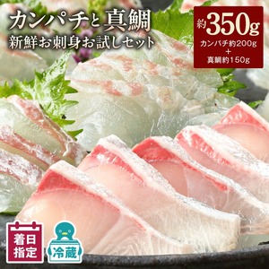 【冷蔵】カンパチと真鯛の新鮮お刺身セット少量お試しパック N019-YA193