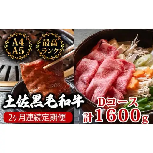 【 黒毛和牛 】 黒毛和牛食べ比べ2回 1.6kg