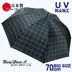 メンズ雨傘 長傘 322202 先染チェック ジャンプ傘 70cm アルミ骨 日本製 ネイビー×グリーンA ／ まちづくり観光振興機構 UV防止加工 紫外線対策 全天候型 奈良県 田原本町