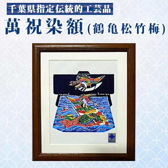 千葉県指定伝統的工芸品「萬祝染」額 六つ切りサイズ（鶴亀松竹梅）[0026-0009]