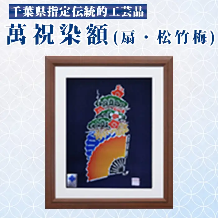 千葉県指定伝統的工芸品「萬祝染」額 六つ切りサイズ（扇・松竹梅）[0026-0009]