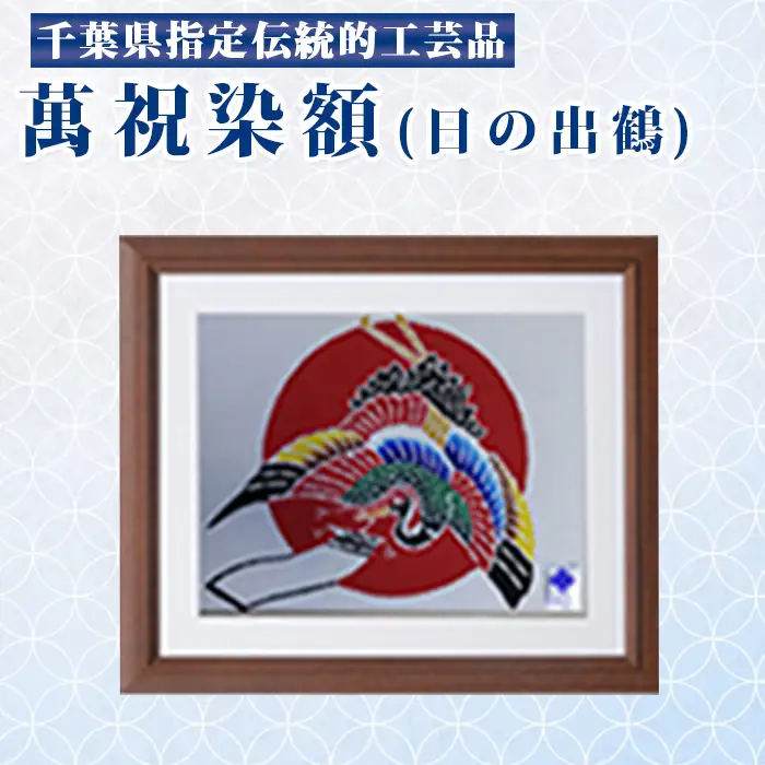 千葉県指定伝統的工芸品「萬祝染」額 六つ切りサイズ（日の出鶴）[0026-0009]