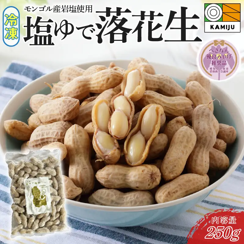 【解凍するだけ！】冷凍 塩ゆで落花生 250ｇ×1袋 【へきなん優良みやげ推奨品】 ピーナッツ 地豆 冷凍食品 ラッカセイ おつまみ おやつ ソウルフード ビールにあう H105-189