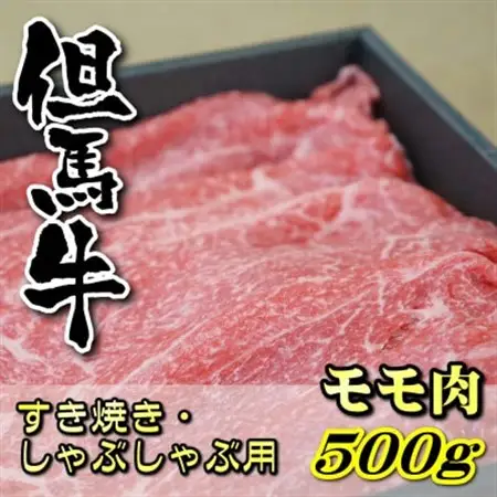 但馬牛　モモすき焼き・しゃぶしゃぶ用 500g【配送不可地域：離島】【1048244】
