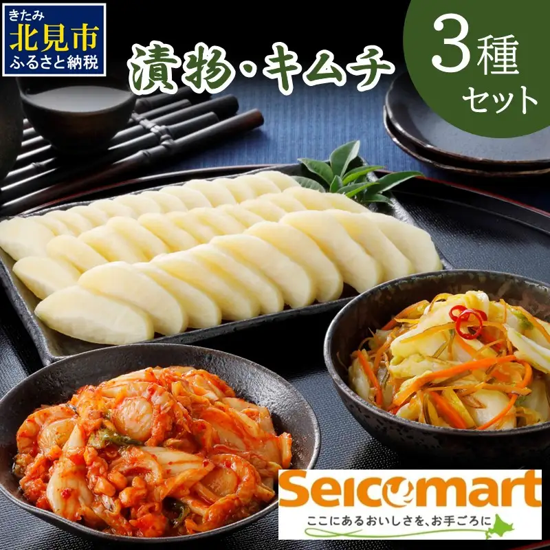 漬物・キムチ 3種セット ( つけもの 大根 白菜 海鮮 総菜 )【175-0002】