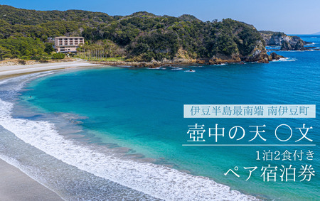 南伊豆弓ヶ浜温泉 壺中の天 ◯文　ペアご宿泊券　【 宿泊 南伊豆 】