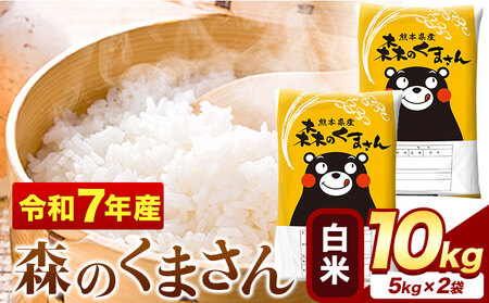  米 森のくまさん 10kg 精米