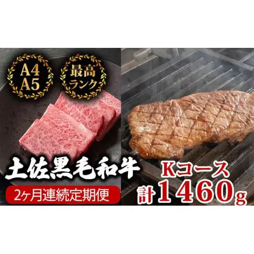 【 黒毛和牛 】 黒毛和牛食べ比べ2回1460g
