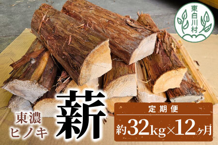 東濃ヒノキ薪 中割～大割 約32kg ( 約16kg×2箱 ) 計384kg 12回 12ヶ月 皮付き 中割 大割 薪ストーブ アウトドア キャンプ 焚火 暖炉 薪 まき 桧 ひのき ヒノキ 雑貨 日用品 定期便 定期 毎月お届け 東白川村 180000円【12ヶ月定期便】