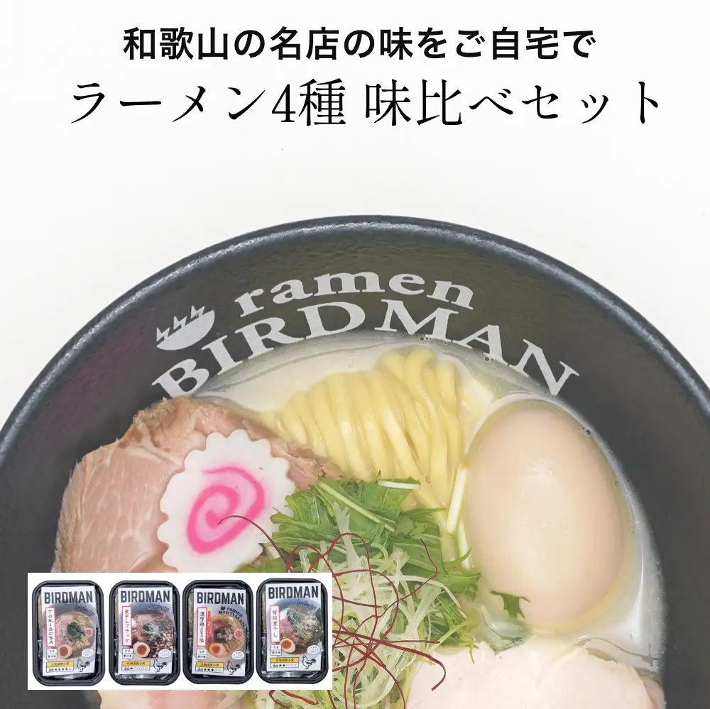 【1136-1】バードマンのラーメン味比べ4種セット