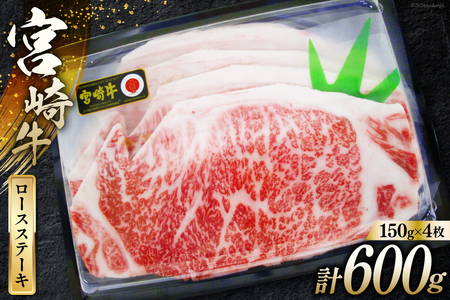牛肉 宮崎牛 A4 A5 等級 ロース ステーキ 600g 150g×4p [日本ハムマーケティング 宮崎県 日向市 452060781]