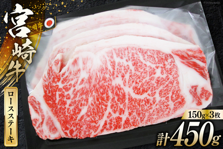 牛肉 宮崎牛 A4 A5 等級 ロース ステーキ 450g 150g×3p [日本ハムマーケティング 宮崎県 日向市 452060783]